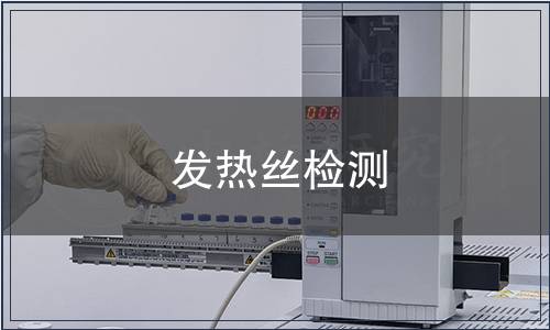 發(fā)熱絲檢測