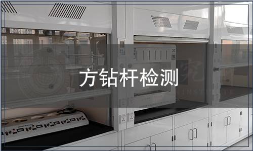 方鉆桿檢測