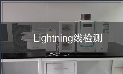 Lightning線檢測(cè)
