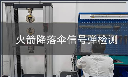 火箭降落傘信號彈檢測