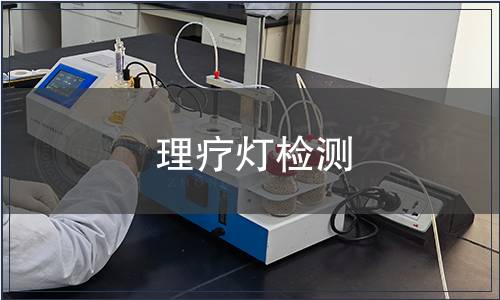 理療燈檢測