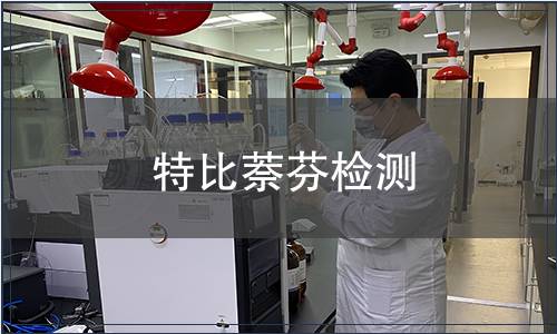 特比萘芬檢測(cè)