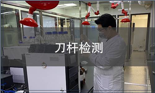 刀桿檢測