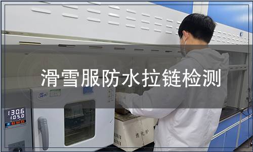 滑雪服防水拉鏈檢測