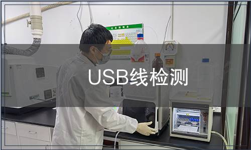 USB線檢測(cè)