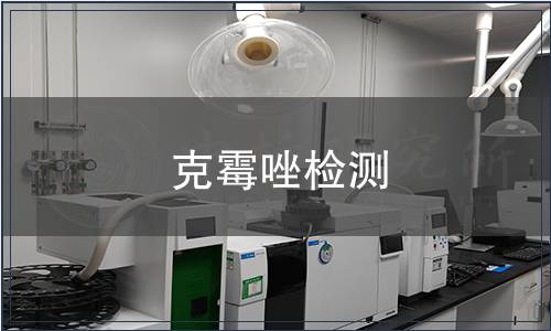 克霉唑檢測(cè)