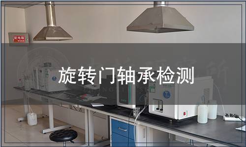 旋轉門軸承檢測