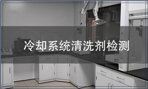 冷卻系統(tǒng)清洗劑檢測