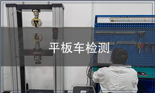 平板車檢測
