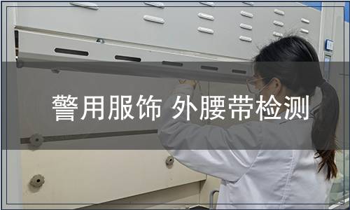 警用服飾 外腰帶檢測