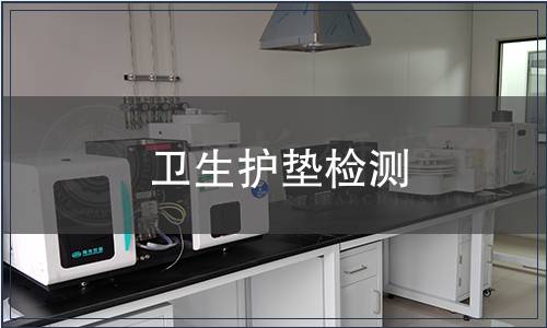 衛(wèi)生護(hù)墊檢測