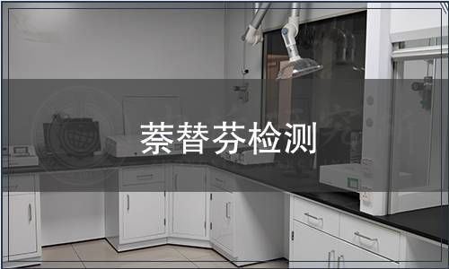 萘替芬檢測(cè)