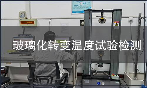 玻璃化轉(zhuǎn)變溫度試驗(yàn)檢測