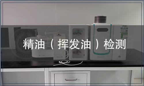 精油（揮發(fā)油）檢測