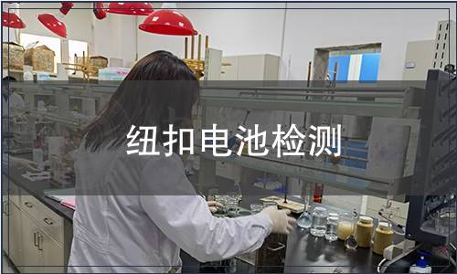 紐扣電池檢測(cè)