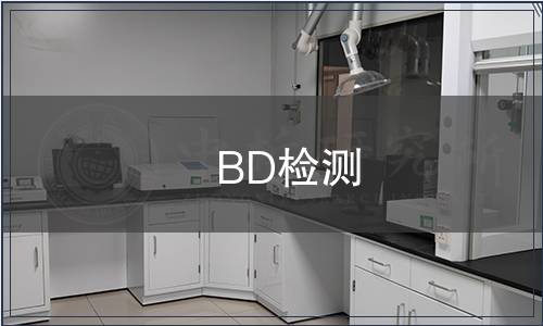 BD檢測