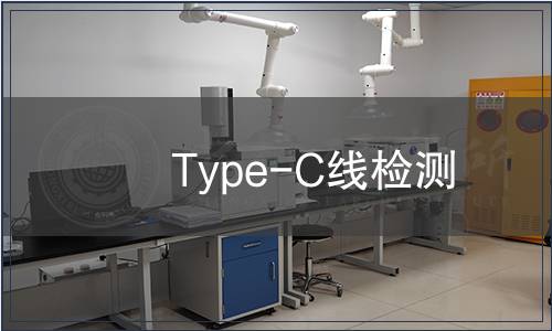 Type-C線檢測(cè)