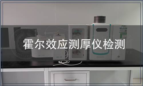 霍爾效應測厚儀檢測