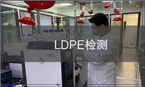 LDPE檢測