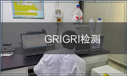 GRIGRI檢測