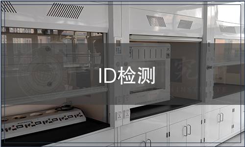 ID檢測