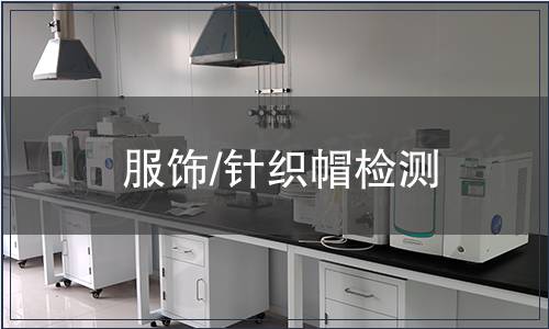 服飾/針織帽檢測