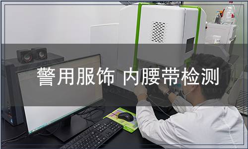 警用服飾 內(nèi)腰帶檢測