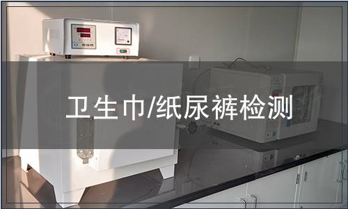 衛(wèi)生巾/紙尿褲檢測