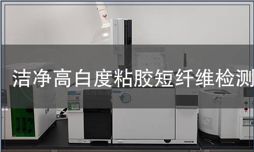潔凈高白度粘膠短纖維檢測