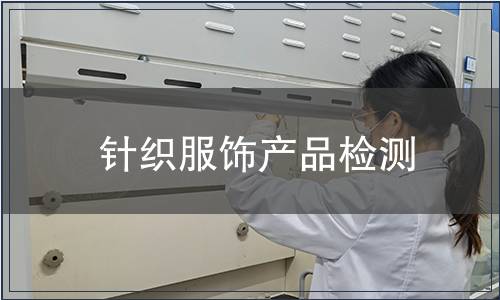 針織服飾產(chǎn)品檢測