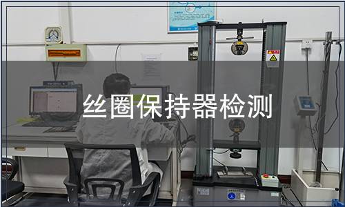 絲圈保持器檢測