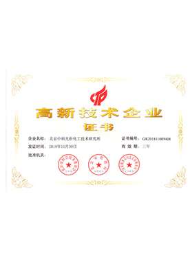 國家高新技術企業